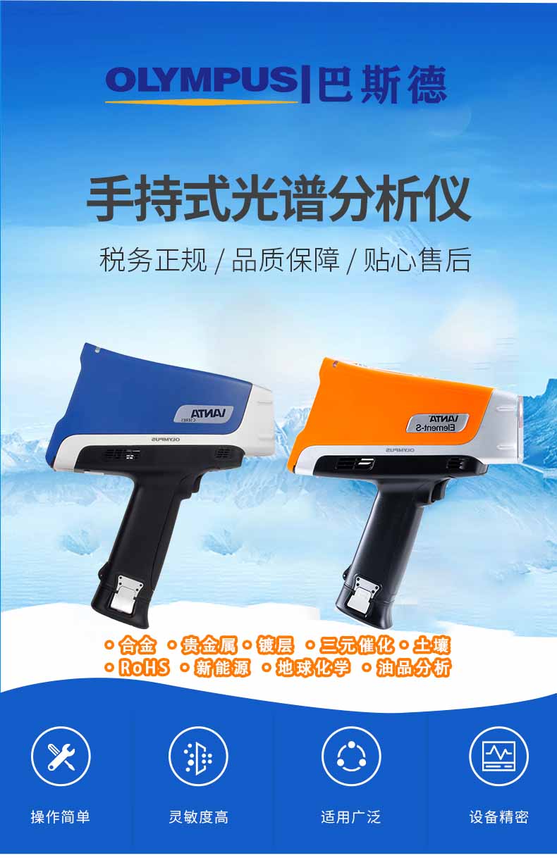 奥林巴斯手持光谱仪，手持合金分析仪特点，便携合金分析光谱仪技术